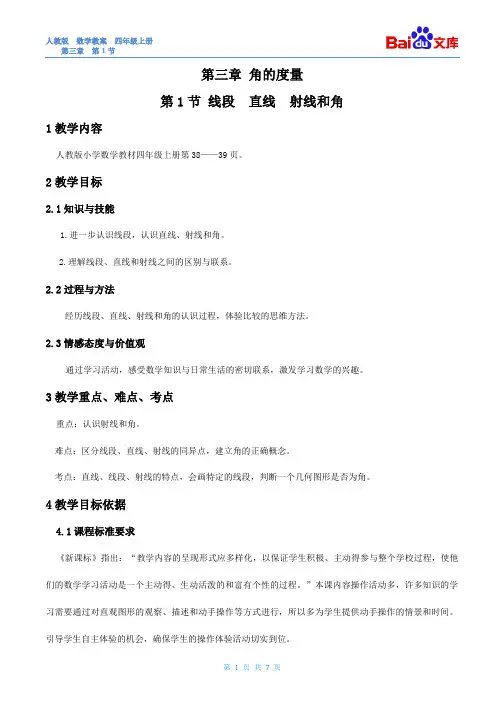 线段、直线、射线和角教案-人教版数学四年级上第三章角的度量第1节