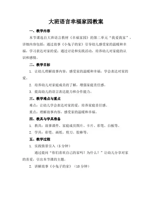 大班语言幸福家园教案