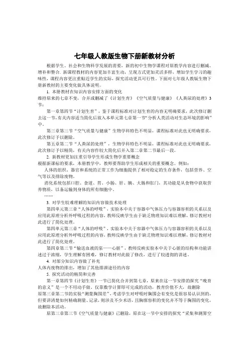 20132014七年级生物下册教学计划及教学进度表