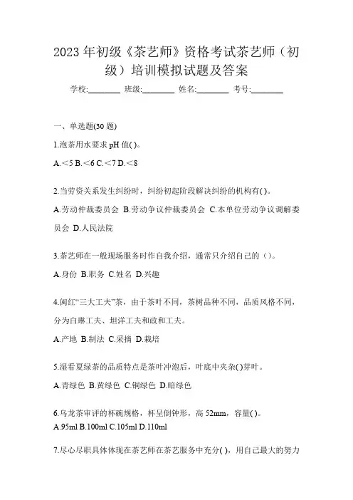 2023年初级《茶艺师》资格考试茶艺师(初级)培训模拟试题及答案