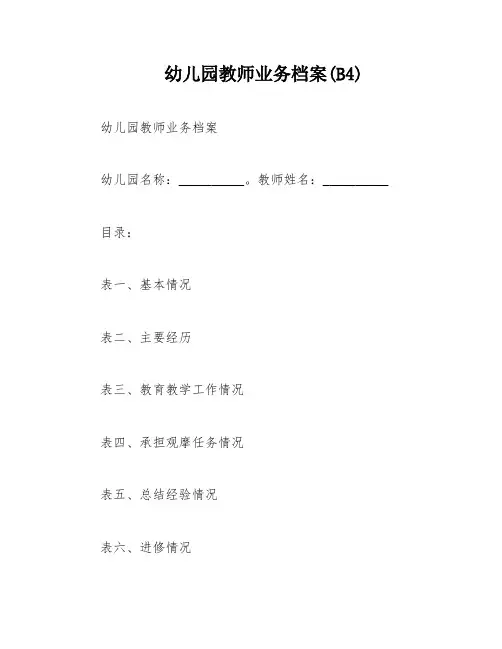 幼儿园教师业务档案(B4)
