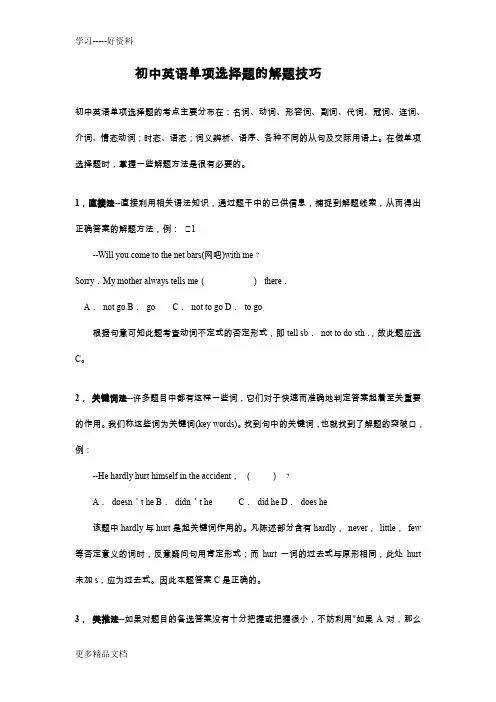 最新中考英语单项选择题的解题技巧