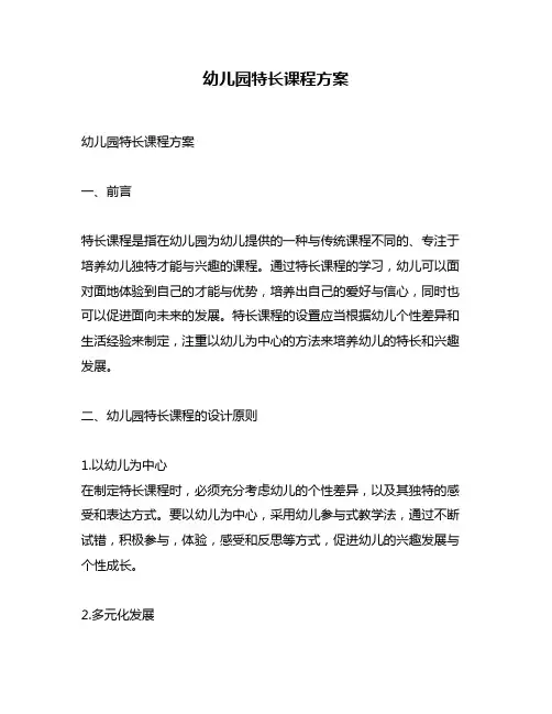 幼儿园特长课程方案