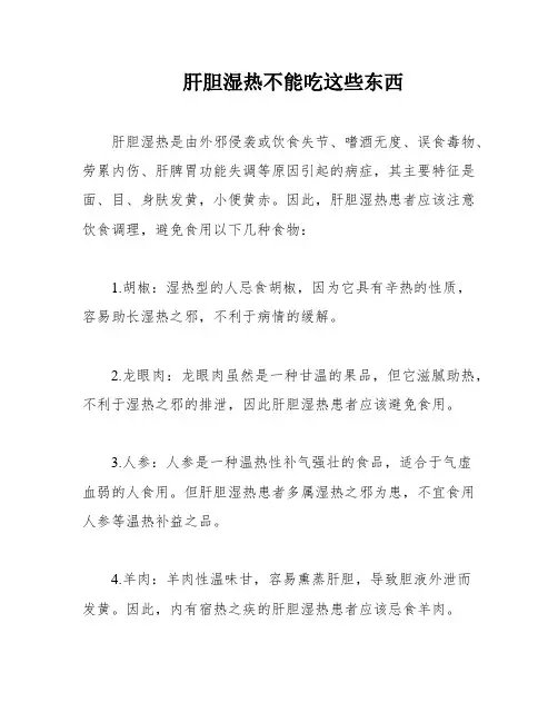 肝胆湿热不能吃这些东西