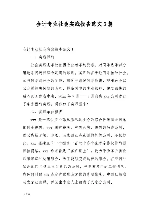 会计专业社会实践报告范文3篇