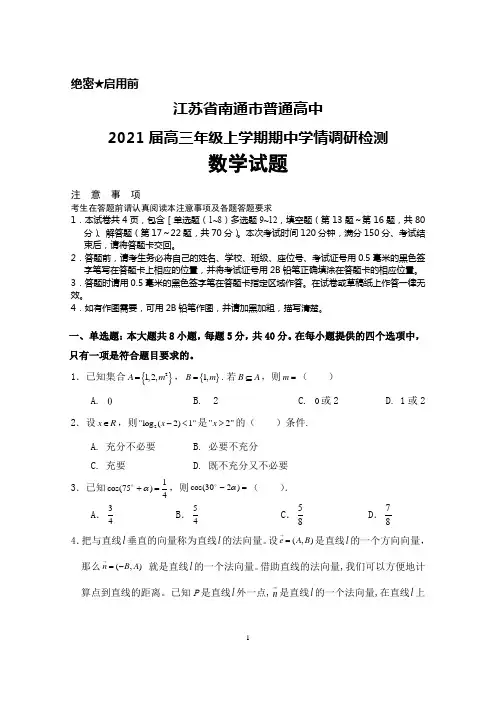 2021届江苏省南通市普通高中高三上学期期中学情检测数学试题及答案