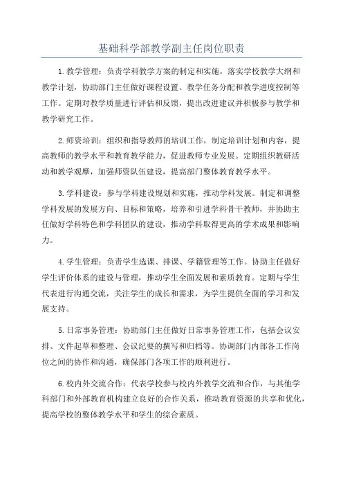 基础科学部教学副主任岗位职责
