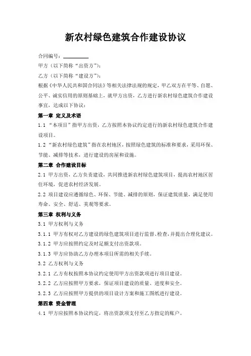 新农村绿色建筑合作建设协议