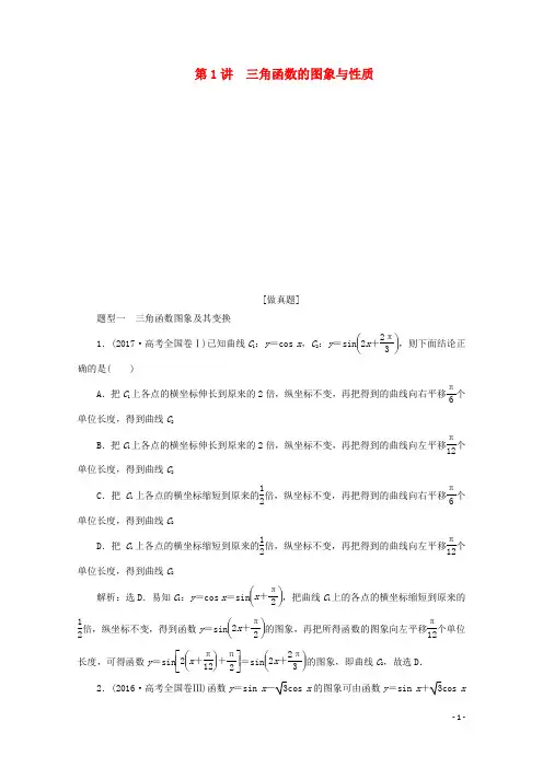 2020版高考数学二轮复习专题  三角函数与解三角形 学案与练习 真题分类汇编全集 理