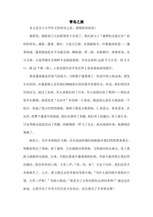 青岛之旅_小学作文