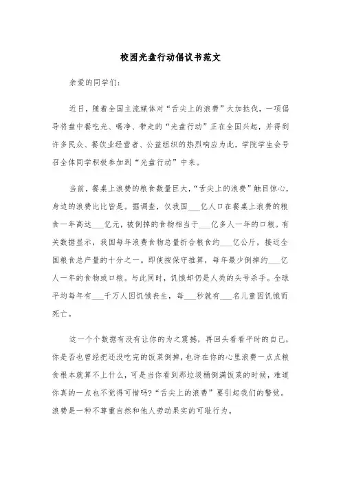 校园光盘行动倡议书范文(四篇)