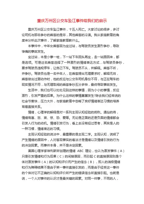 重庆万州区公交车坠江事件给我们的启示