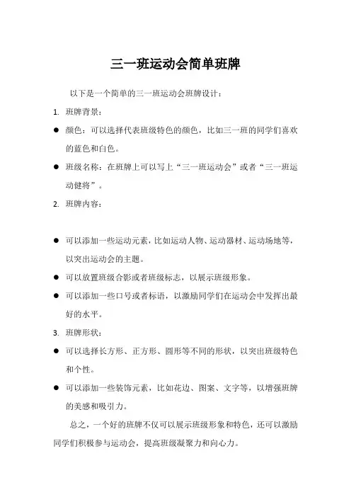 三一班运动会简单班牌