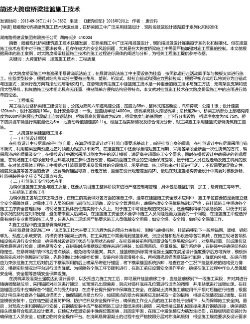 简述大跨度桥梁挂篮施工技术