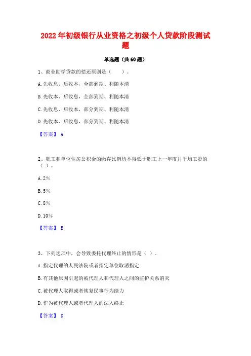 2022年初级银行从业资格之初级个人贷款阶段测试题