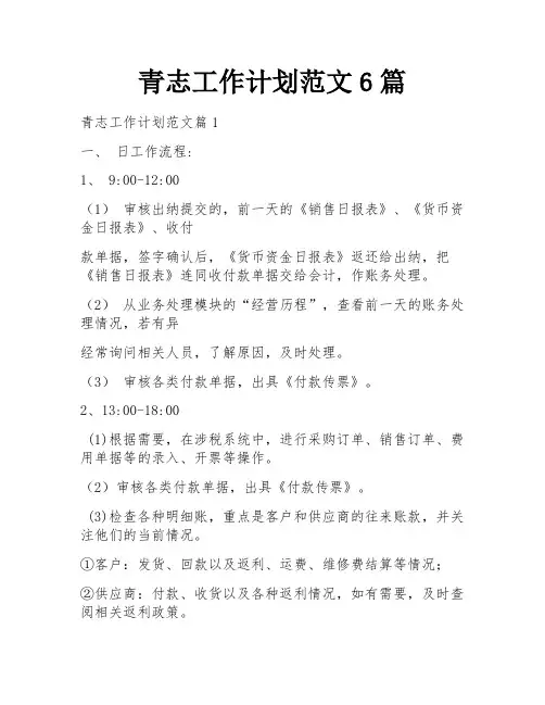 青志工作计划范文6篇