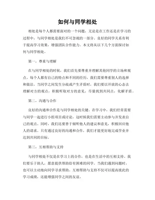 如何与同学相处
