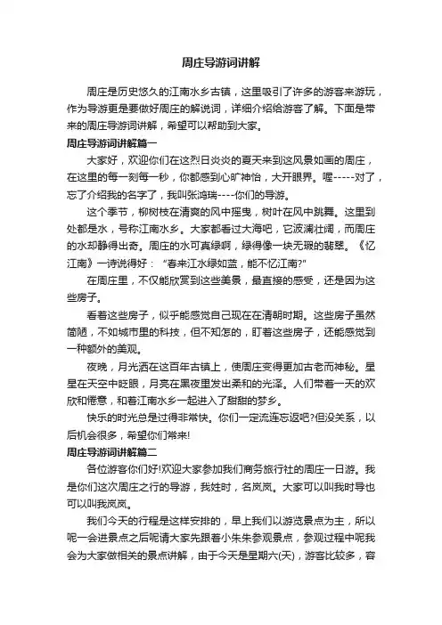 周庄导游词讲解