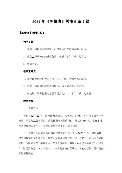 2023年《陈情表》教案汇编6篇