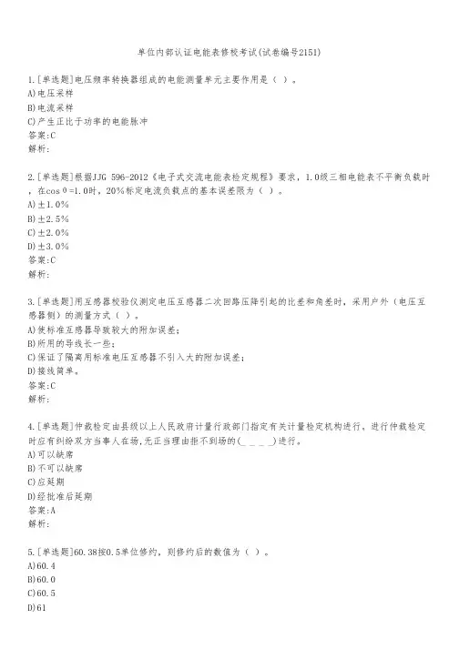 单位内部认证电能表修校考试(试卷编号2151)