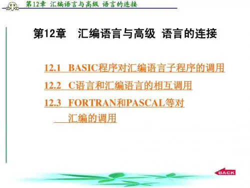 第12章  汇编语言与高级 语言的连接