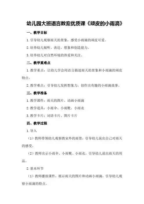 幼儿园大班语言教案优质课《顽皮的小雨滴》