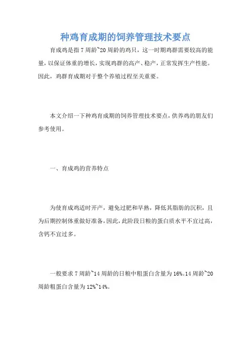 种鸡育成期的饲养管理技术要点