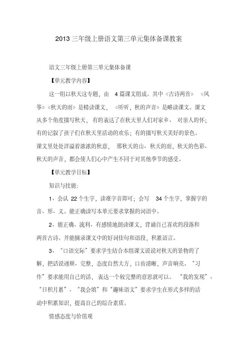 2013三年级上册语文第三单元集体备课教案