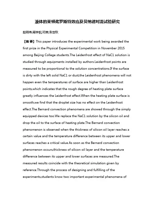 液体的莱顿弗罗斯特效应及贝纳德对流试验研究