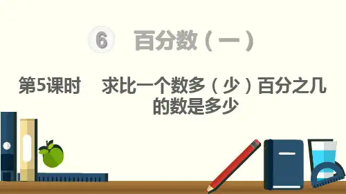 六年级上册数学课件第5课时求比一个数多百分之几的数是多少人教新课标人教版