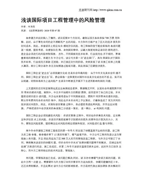 浅谈国际项目工程管理中的风险管理