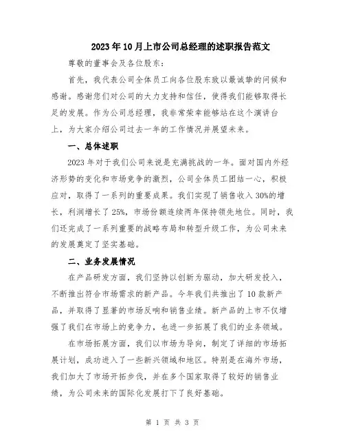 2023年10月上市公司总经理的述职报告范文