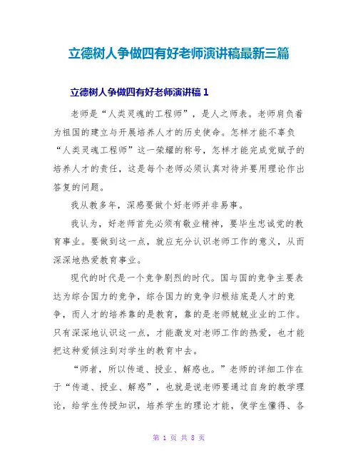 立德树人争做四有好老师演讲稿最新三篇