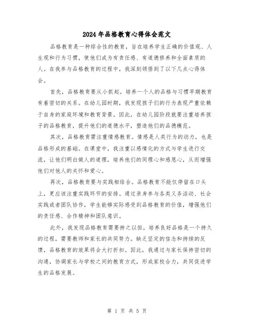 2024年品格教育心得体会范文(三篇)