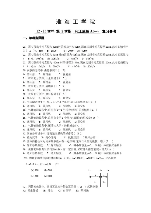 化工原理考试资料