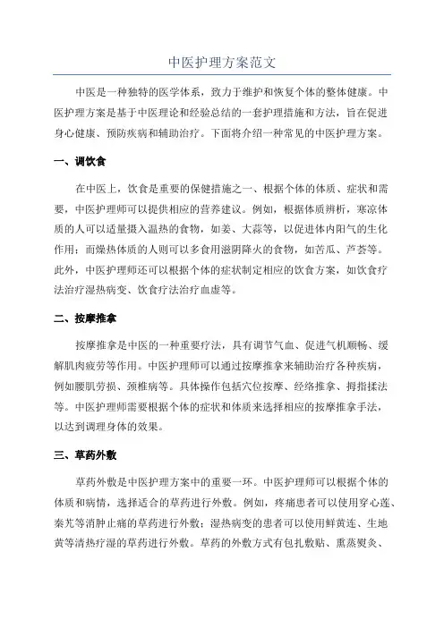 中医护理方案范文