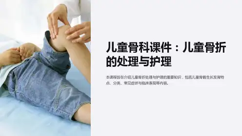 《儿童骨科课件：儿童骨折的处理与护理》