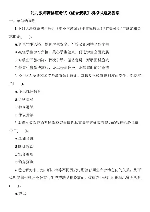 幼儿教师资格证考试《综合素质》模拟试题及答案
