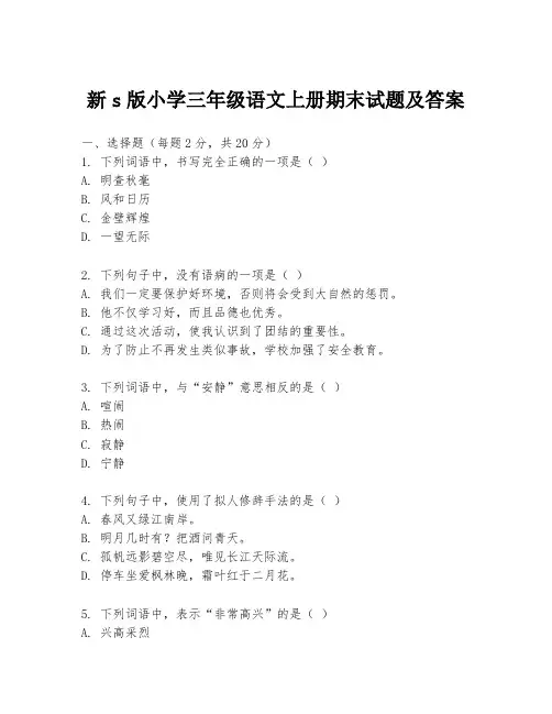 新s版小学三年级语文上册期末试题及答案