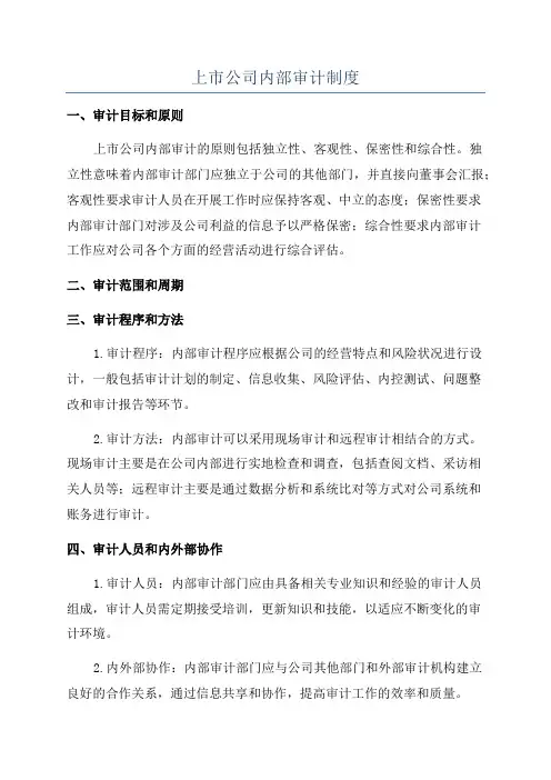 上市公司内部审计制度