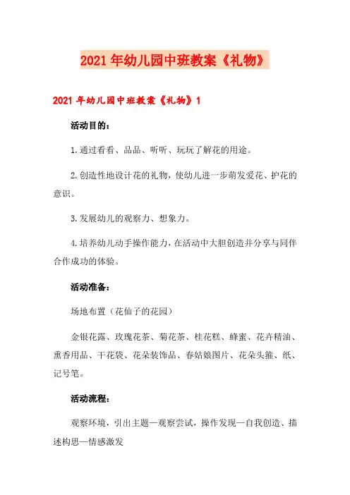 2021年幼儿园中班教案《礼物》