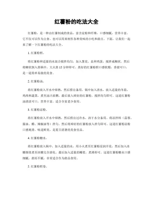 红薯粉的吃法大全
