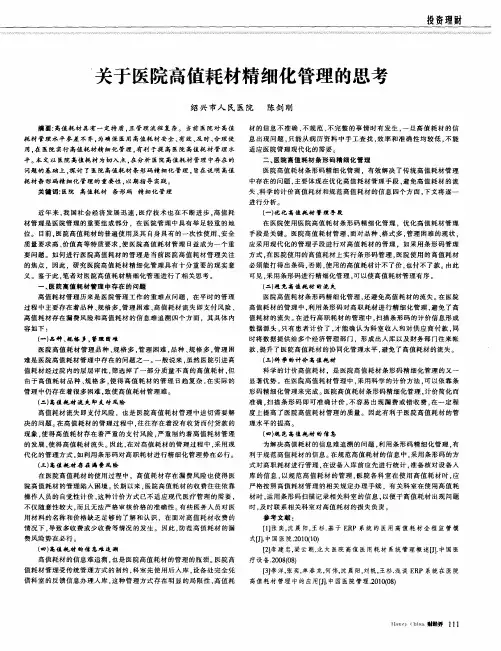 关于医院高值耗材精细化管理的思考