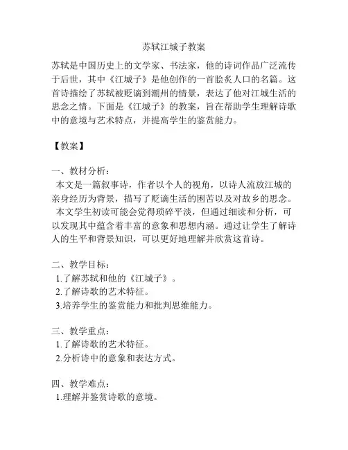 苏轼江城子教案