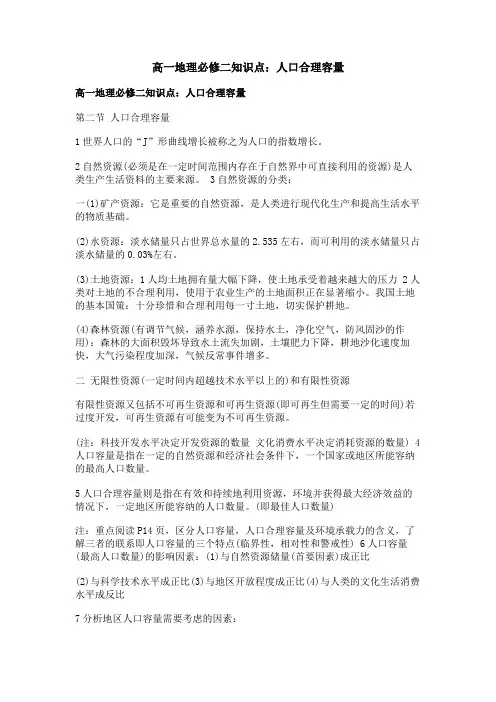 高一地理必修二知识点：人口合理容量