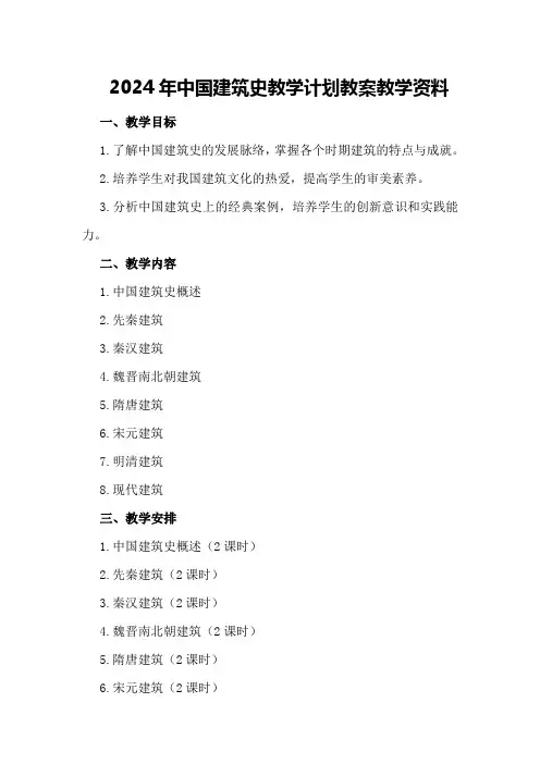 2024年中国建筑史教学计划教案教学资料