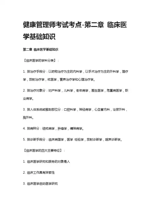 [全]健康管理师考试考点-第二章 临床医学基础知识