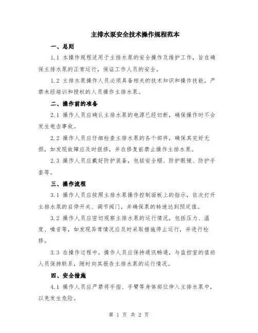 主排水泵安全技术操作规程范本