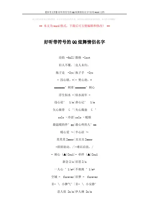 【参考文档】好听带符号的QQ炫舞情侣名字-实用word文档 (4页)