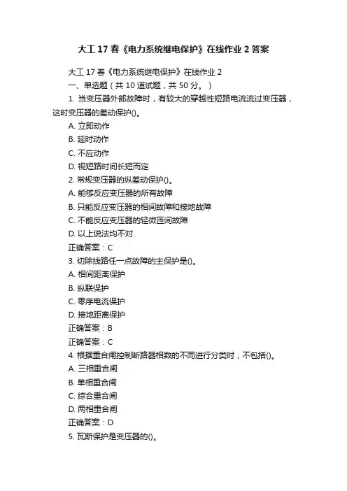 大工17春《电力系统继电保护》在线作业2答案